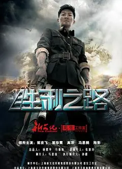 胜利之路