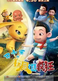马小乐之玩具也疯狂