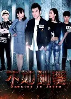 不如跳舞