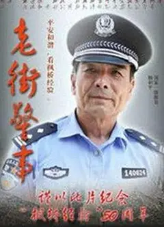 老街警事