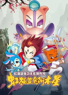 虹猫蓝兔功夫系列外传 虹猫蓝兔阿木星