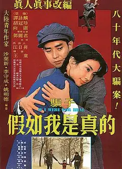 假如我是真的