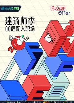 令人心动的offer第四季