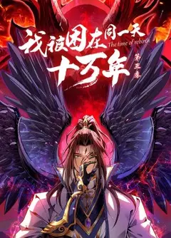 我被困在同一天十万年 第3季·动态漫