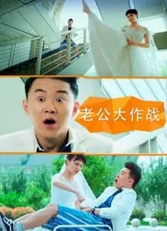 老公大作战