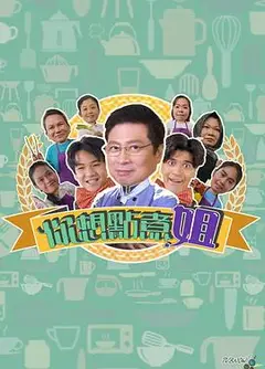 你想点煮姐粤语