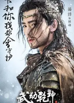 武动乾坤   第二季