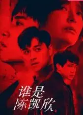 谁是陈凯欣