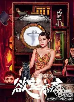 欲望商店