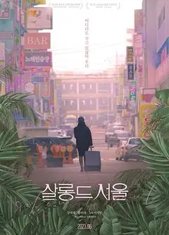 首尔夜女郎