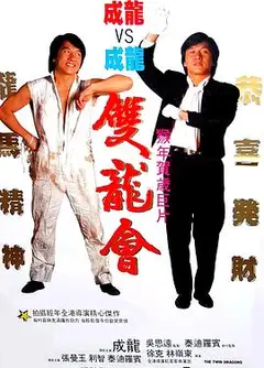 双龙会