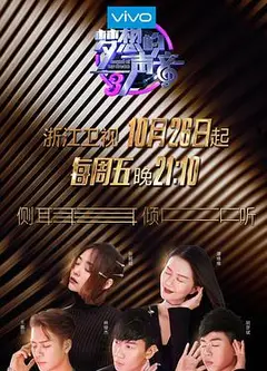梦想的声音第三季