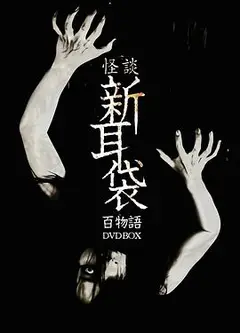 怪谈新耳袋 百物语