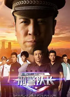 刑警队长