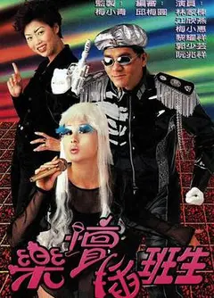 乐坛插班生粤语