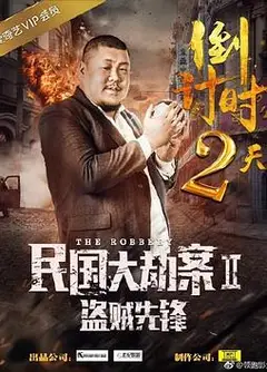 民国大劫案2盗贼先锋