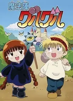 咕噜咕噜魔法阵(1994)