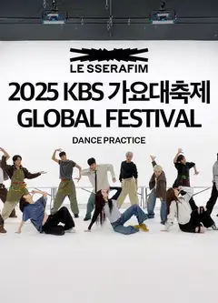 2025 KBS 演艺大赏