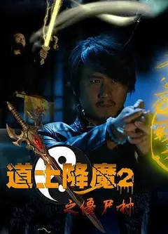 道士降魔2之僵尸村