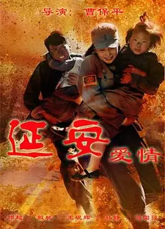 延安爱情