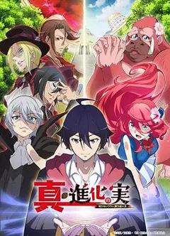 真・进化之实