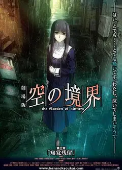 空之境界第三章痛觉残留