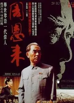 周恩来1992