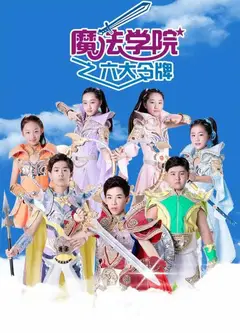 魔法学院之六大令牌