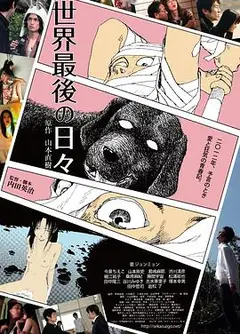 世界最后一日