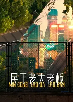 民工老大老板