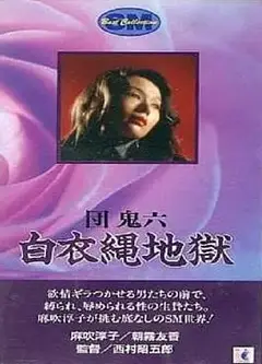 团鬼六白衣绳地狱