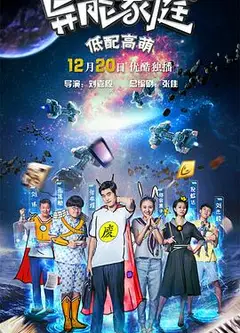 异能家庭