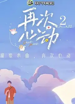 再次心动第二季