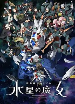 机动战士高达水星的魔女第二季