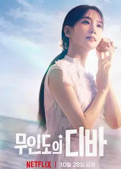 无人岛的Diva