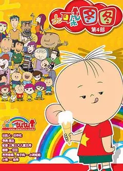大耳朵图图第四季