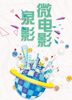 泉影微电影