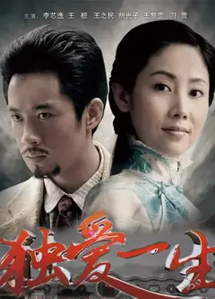 独爱一生