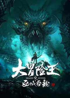 大冒险王之西域寻龙