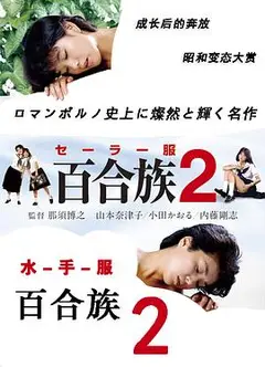 水手服 百合族2