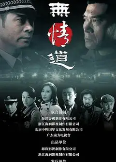 无情道