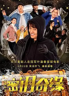 计中计之密钥奇缘