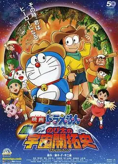 哆啦A梦：新·大雄的宇宙开拓史