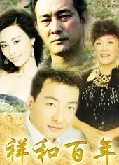 祥和百年