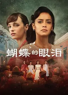 蝴蝶的眼泪第一季