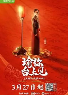 瑜你台上见