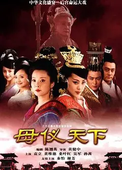 母仪天下