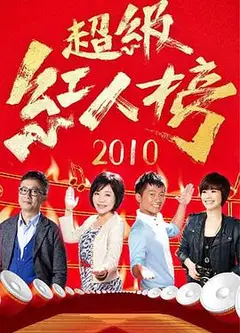 超级红人榜