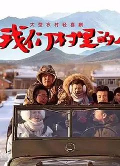 我们村里的人
