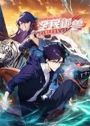 全民御兽：开局山海经，我横扫全球动态漫画